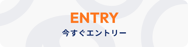 エントリー