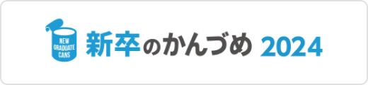 新卒のかんづめ 2024