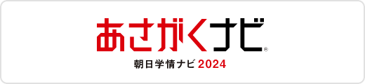 あさがくなび 朝日学情ナビ 2024