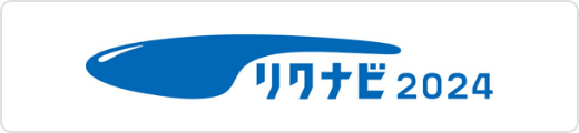 リクナビ 2024