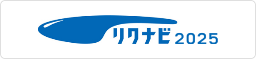 リクナビ 2025